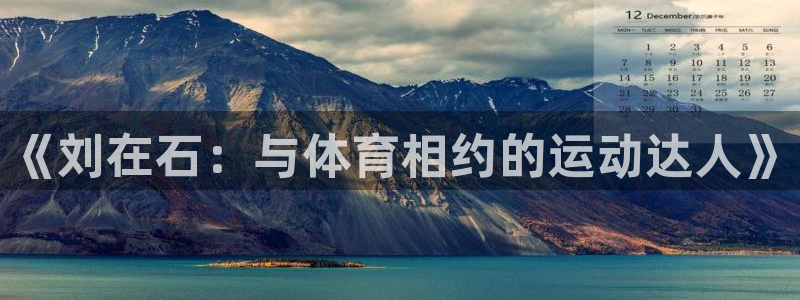 意昂5平台：《刘在石：与体育相约的运动达人》