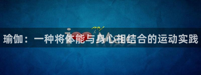 杏宇2体育登录入口：瑜伽：一种将体能与身心相结合的运动实践