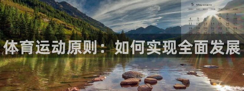 杏宇体育：体育运动原则：如何实现全面发展