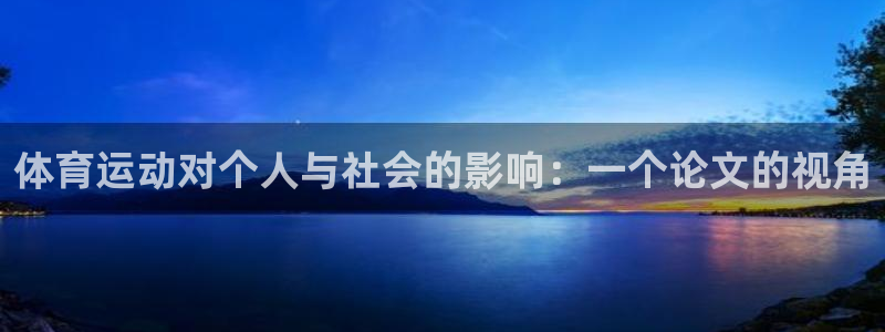 杏宇4平台注册：体育运动对个人与社会的影响：一个论文的视角
