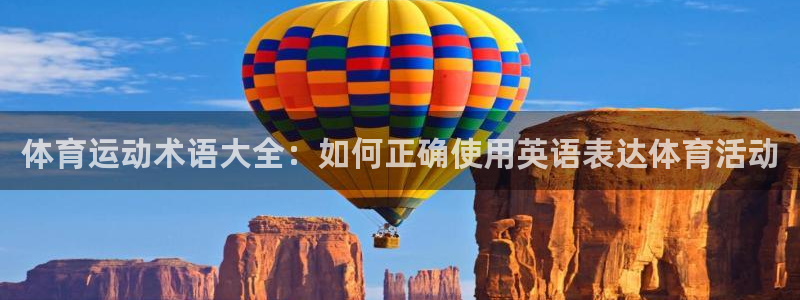 杏宇2注册：体育运动术语大全：如何正确使用英语表达体育活动