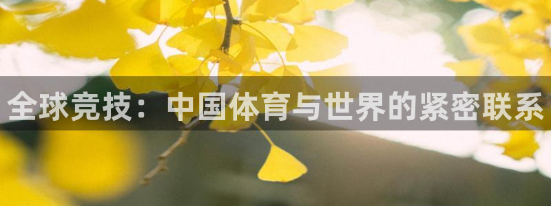意昂主管：全球竞技：中国体育与世界的紧密联系