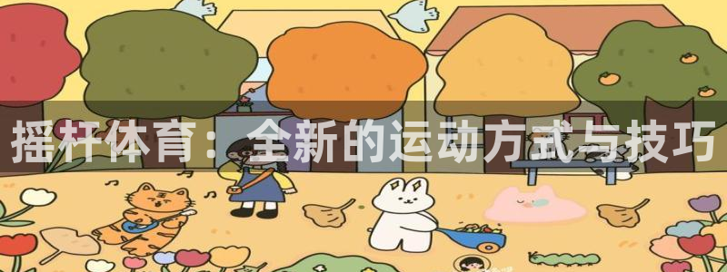 杏宇平台总代理：摇杆体育：全新的运动方式与技巧