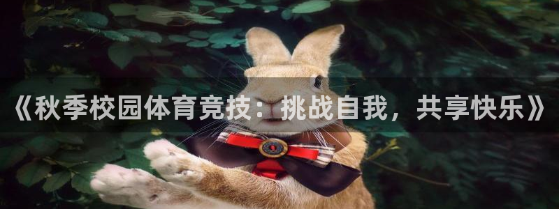 杏宇f平台注册：《秋季校园体育竞技：挑战自我，共享快乐》