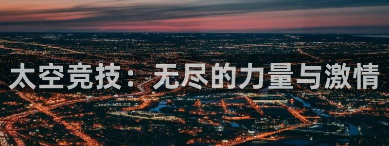 德国杏宇集团：太空竞技：无尽的力量与激情