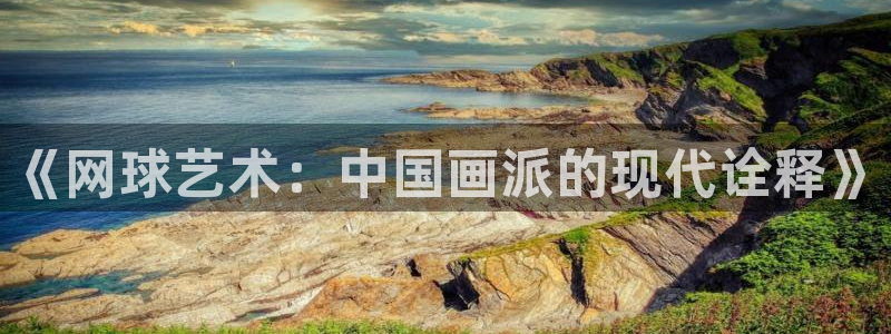 意昂体育2：《网球艺术：中国画派的现代诠释》