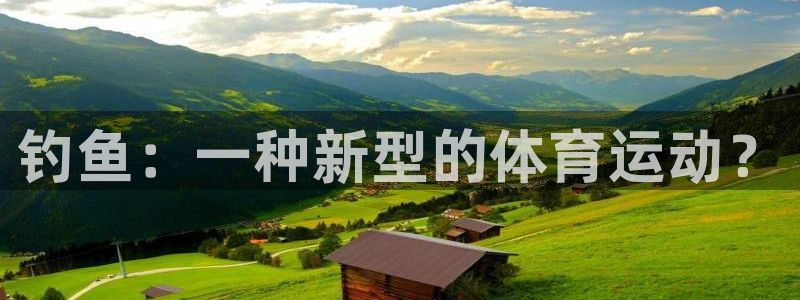 杏宇：钓鱼：一种新型的体育运动？