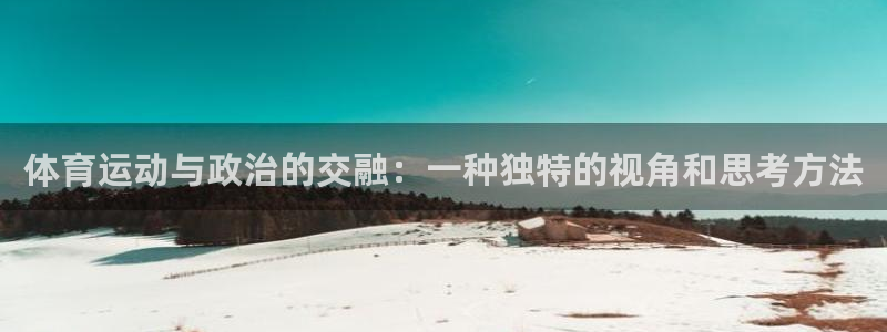 杏宇2平台：体育运动与政治的交融：一种独特的视角和思考方法