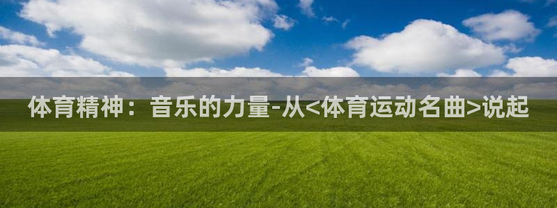 杏宇2登录：体育精神：音乐的力量-从<体育运动名曲>说起